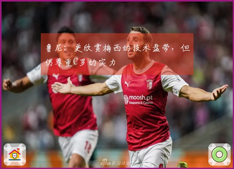 鲁尼:更欣赏梅西的技术盘带,但仍尊重C罗的实力