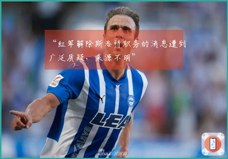 “红军解除斯洛特职务的消息遭到广泛质疑，来源不明”